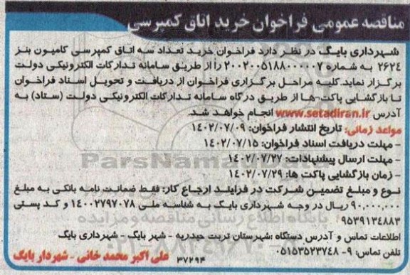 مناقصه  فراخوان خرید اتاق کمپرسی 