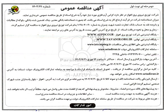 مناقصه خرید کراس آرم فلزی