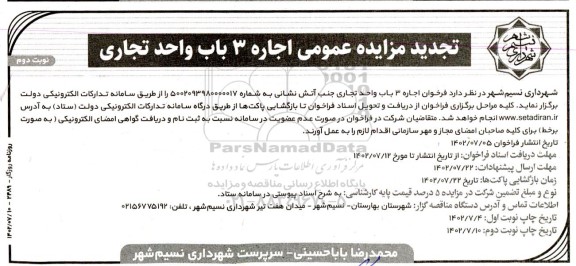 تجدید مزایده اجاره 3 باب واحد تجاری - نوبت دوم