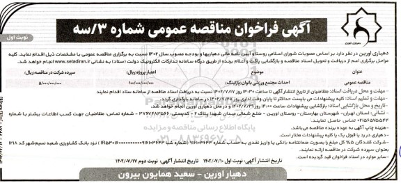 مناقصه احداث مجتمع ورزشی بانوان (پارکینگ)
