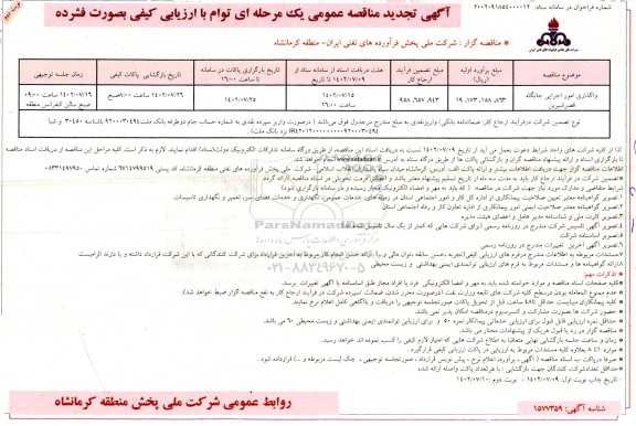 تجدید مناقصه واگذاری امور اجرایی جایگاه ... - نوبت دوم 