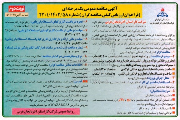 مناقصه پروژه تهیه تجهیزات و ساخت و نصب 1200 انشعاب تجاری و خانگی فولادی و ...- نوبت دوم