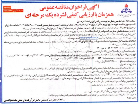فراخوان مناقصه تهیه، طبخ و توزیع غذای گرم روزانه کارکنان- نوبت دوم