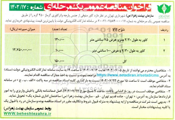 مناقصه خرید کاور متوفی