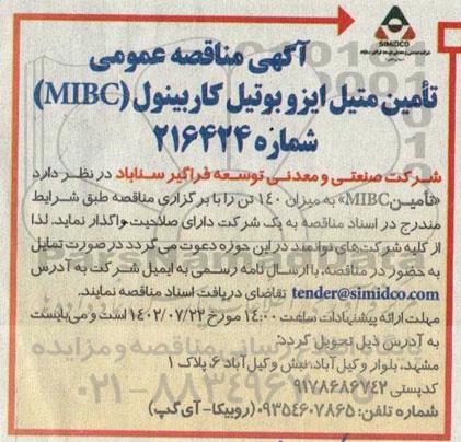 مناقصه تامین متیل ایزوبوتیل کاربینول MIBC