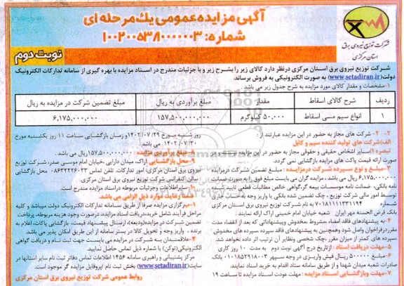 مزایده فروش انواع سیم مسی اسقاط- نوبت دوم