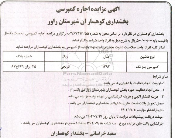مزایده اجاره کمپرسی