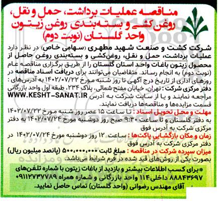 مناقصه عملیات برداشت، حمل و نقل، روغن کشی و بسته بندی روغن - نوبت دوم
