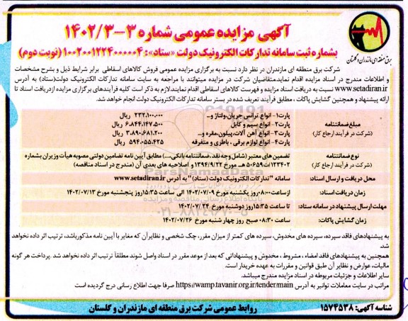 مزایده انواع ترانس جریان ، ولتاژ و .... ـ نوبت دوم