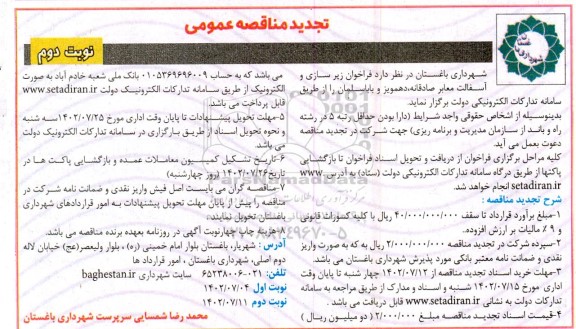 تجدید فراخوان مناقصه زیرسازی و اسفالت معابر - نوبت دوم