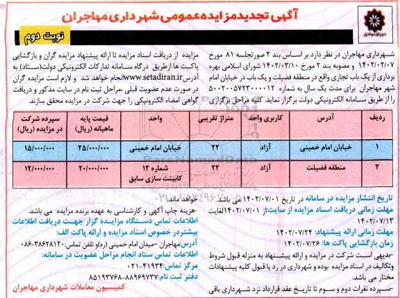 تجدید مزایده عمومی بهره برداری از یک باب واحد تجاری ... - نوبت دوم