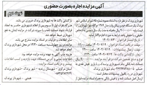 مزایده یکدستگاه خودرو پیکان وانت مدل 1389 دوگانه سوز - نوبت دوم
