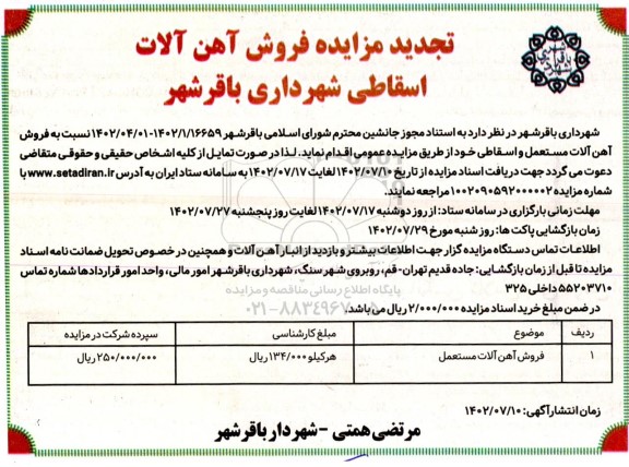 تجدید مزایده فروش آهن آلات اسقاطی