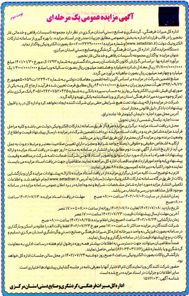 مزایده واگذاری مجموعه تاسیسات رفاهی و خدماتی - نوبت دوم