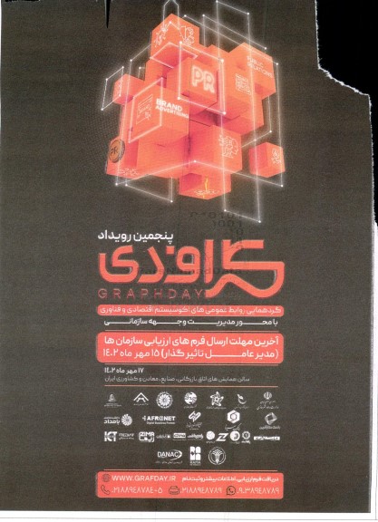 پنجمین رویداد گرافدی گردهمایی روابط عمومی اکوسیستم اقتصادی و فناوری