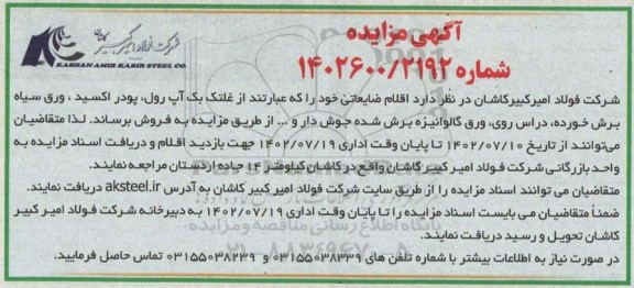 مزایده فروش اقلام ضایعاتی ..