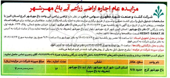مزایده عام اجاره اراضی زراعی آبی باغ مهرشهر