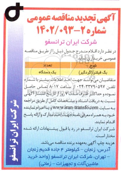 تجدید مناقصه خرید بگ فیلتر (گردگیر)