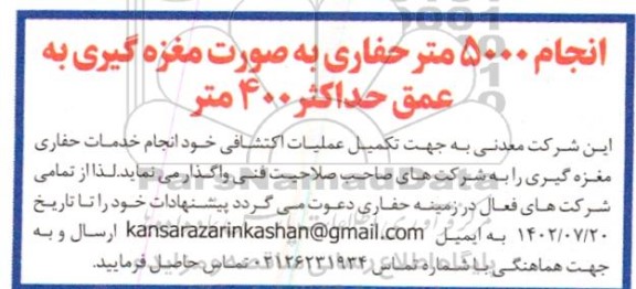 مناقصه انجام 5000 متر حفاری به صورت مغزه گیری به عمق حداکثر 400 متر 
