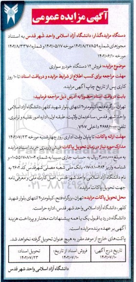 مزایده فروش 12 دستگاه خودروی سواری