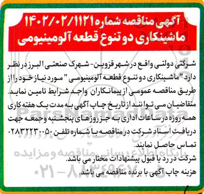 مناقصه ماشینکاری دو تنوع قطعه آلومینیومی 
