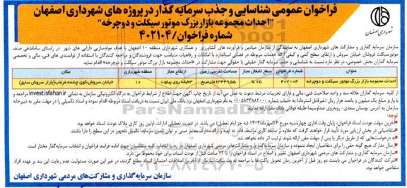 فراخوان عمومی شناسایی و جذب سرمایه گذار احداث مجموعه بازار بزرگ موتور سیکلت و دوچرخه