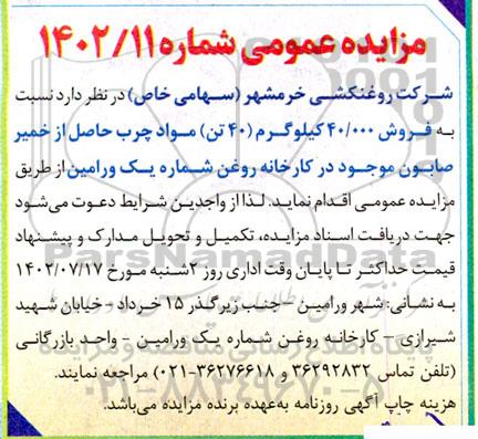 مزایده فروش 40.000 کیلوگرم 40 تن مواد چرب