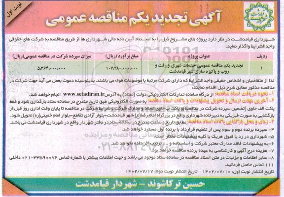 مناقصه خدمات شهری، رفت و روب، نظافت مکانیزه و پاکیزه سازی شهر تجدید 