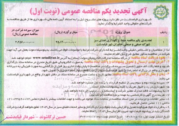 مناقصه حفظ و نگهداری فضای سبز شهرک صنفی و صنعتی  ​​​​​​​تجدید 