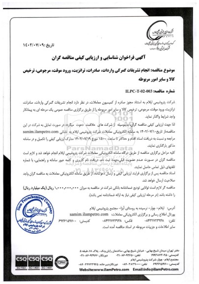 فراخوان شناسایی و ارزیابی کیفی مناقصه انجام تشریفات گمرکی واردات، صادرات، ترانزیت، ورود موقت،...