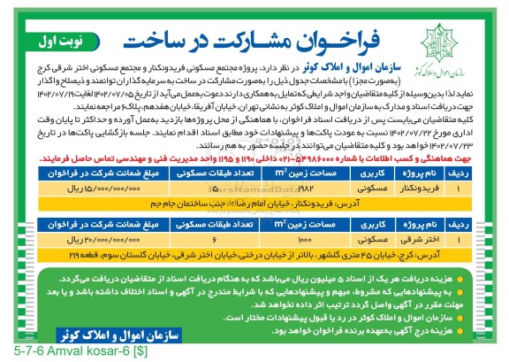 فراخوان مشارکت در ساخت پروژه مجتمع مسکونی ... 