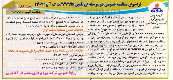 مناقصه خرید 28 قلم در مجموع 143 عدد قطعات سیستم کنترل تلمبه خانه ممزوج