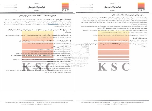 مناقصه مهندسی، تهیه، نصب و سیستم کنترل غبار سیستم بارگیری آهن اسفنجی...