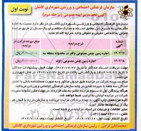 تجدید مزایده اجاره زمین چمن مصنوعی ـ مرحله دوم (نوبت اول)
