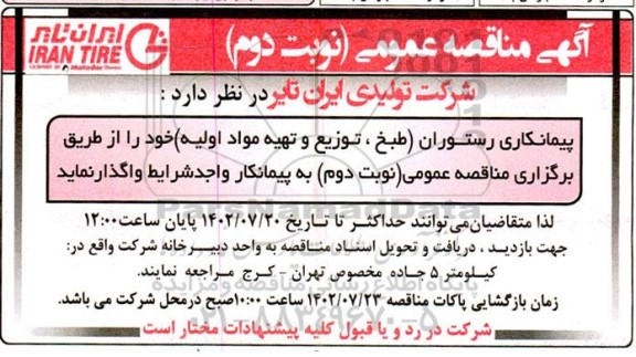 مناقصه عمومی پیمانکاری رستوران (طبخ، توزیع و تهیه مواد اولیه)