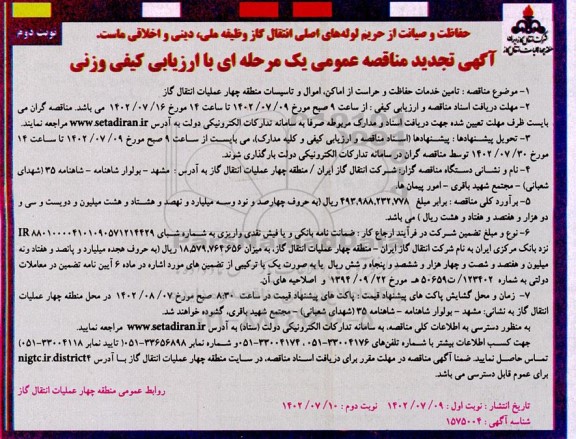 تجدید مناقصه تامین خدمات حفاظت و حراست از اماکن، اموال و تاسیسات منطقه چهار  - نوبت دوم 