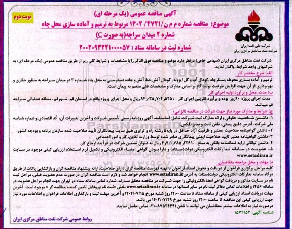 آگهی مناقصه عمومی  ترمیم و آماده سازی محل چاه شماره ۲ میدان - نوبت دوم 