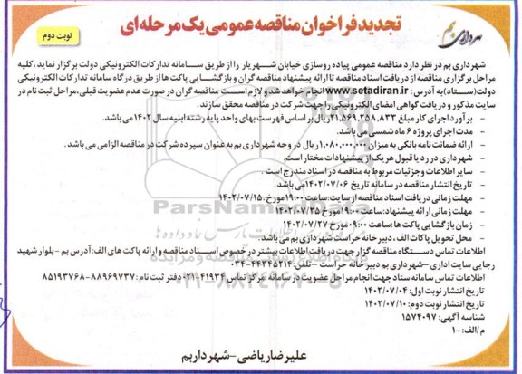 تجدید مناقصه پیاده رو سازی خیابان شهریار- نوبت دوم