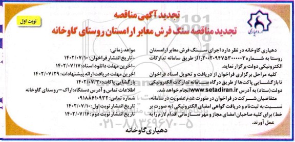 تجدید مناقصه سنگ فرش معابر و آرامستان روستا  