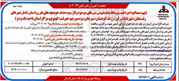 تجدید آگهی ارزیابی کیفی تهیه مصالح، اجرا، نصب و ساقه بلند نمودن شیرهای موجود ...​​​​​​​نوبت دوم 