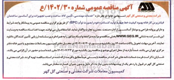 مناقصه خدمات مهندسی، تامین کالا ، ساخت و نصب تجهیزات برای آسانسور ساختمان