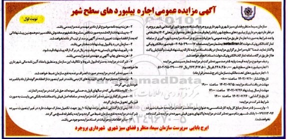 مزایده بهره برداری از بیلبوردهای سطح شهر