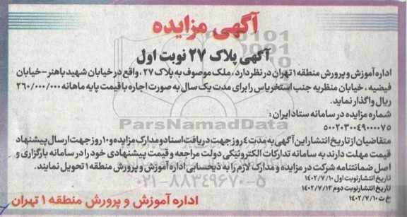 مزایده اجاره ملک به پلاک 27