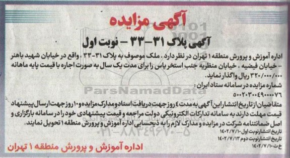 مزایده اجاره ملک به پلاک 31-33