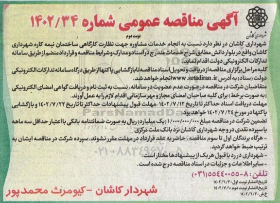  مناقصه انجام خدمات مشاوره جهت نظارت کارگاهی ساختمان نیمه کاره  - نوبت دوم 