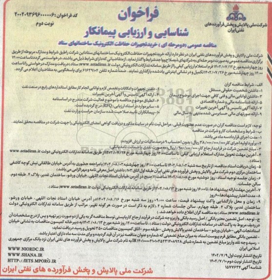 مناقصه خرید تجهیزات حفاظت الکترونیک نوبت دوم