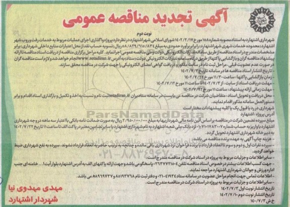 تجدید مناقصه واگذاری اجرای عملیات مربوط به خدمات رفت و روب - نوبت دوم