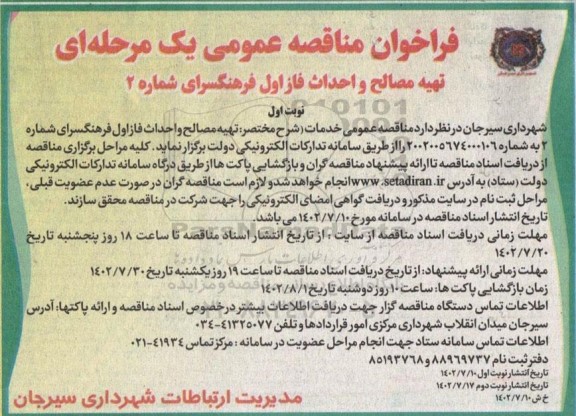 مناقصه تهیه مصالح و احداث فاز اول فرهنگسرای شماره 2