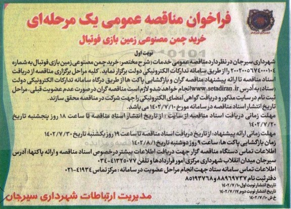 مناقصه خرید چمن مصنوعی زمین بازی فوتبال