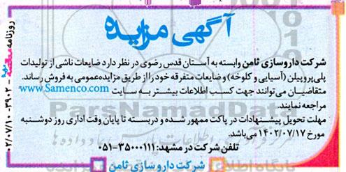 مزایده ضایعات ناشی از تولید پلی پروپیلن
